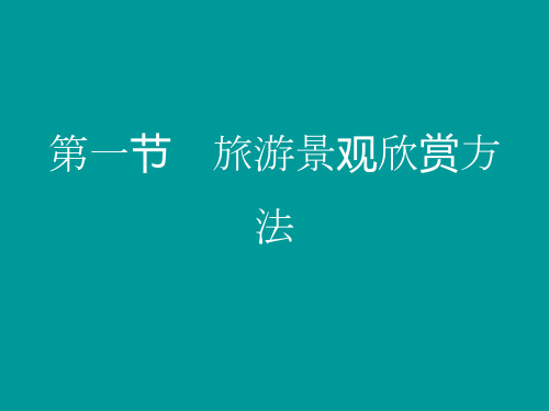 湘教版选修三 2.1《旅游景观欣赏方法》(共28张PPT)