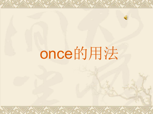 once 和as soon as用法比较