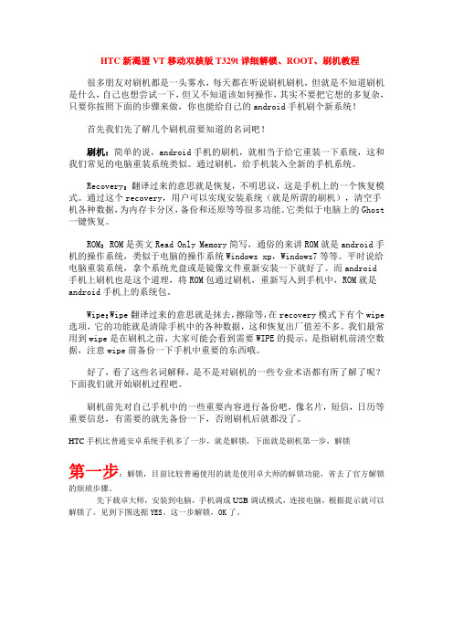 HTC新渴望VT移动双核版T329t详细解锁、ROOT、Recovery、刷机教程