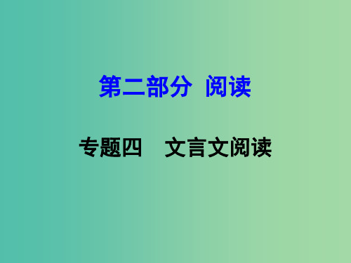 中考语文 第二部分 阅读专题四 文言文阅读 第13篇 醉翁亭记课件