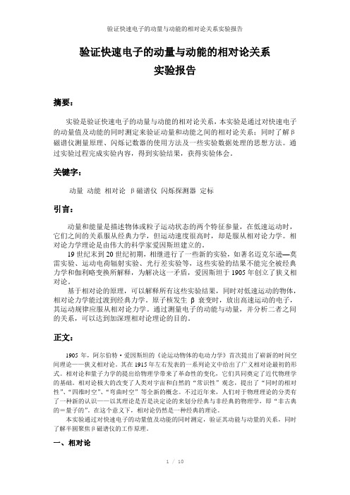 验证快速电子的动量与动能的相对论关系实验报告参考模板