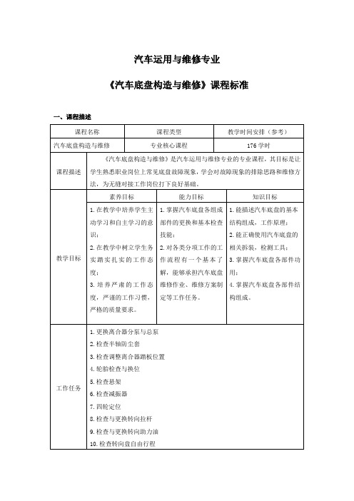 汽车底盘构造与维修-课程标准