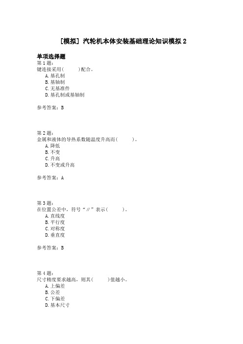汽轮机本体安装基础理论知识模拟2