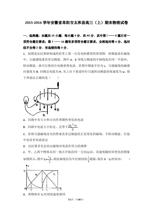 2016届安徽省阜阳市太和县高三(上)期末物理试卷(解析版)解读