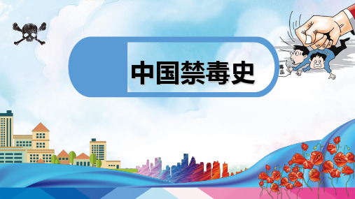 中国禁毒史