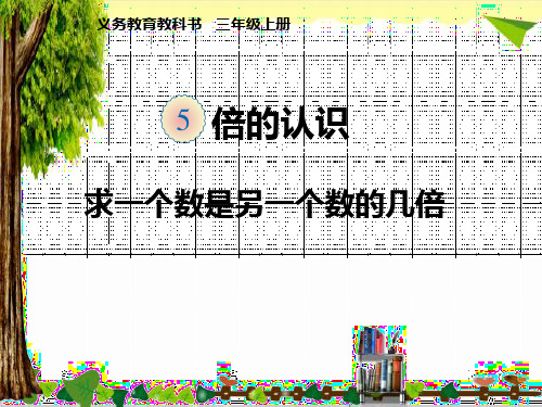 人教版三年级数学上册《求一个数是另一个数的几倍》教学课件