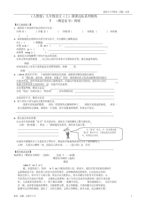 【精品】九年级语文上册第二单元7傅雷家书两则课课达标系列精练新人教版