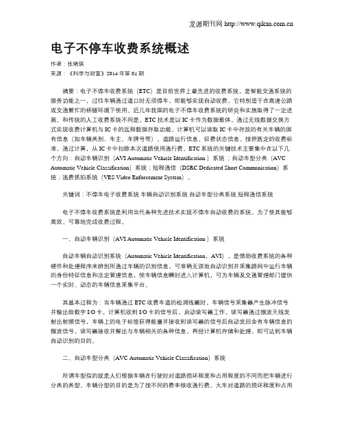 电子不停车收费系统概述
