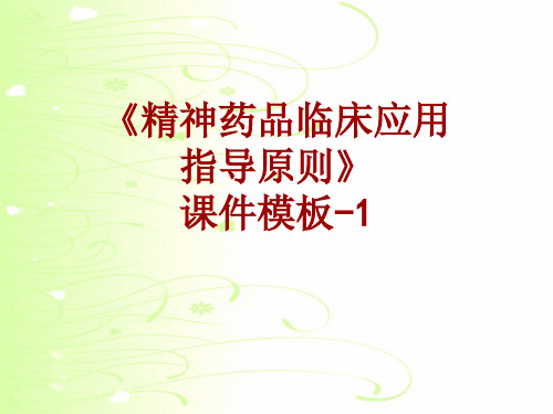精神药品临床应用指导原则课件模板-001(共7)