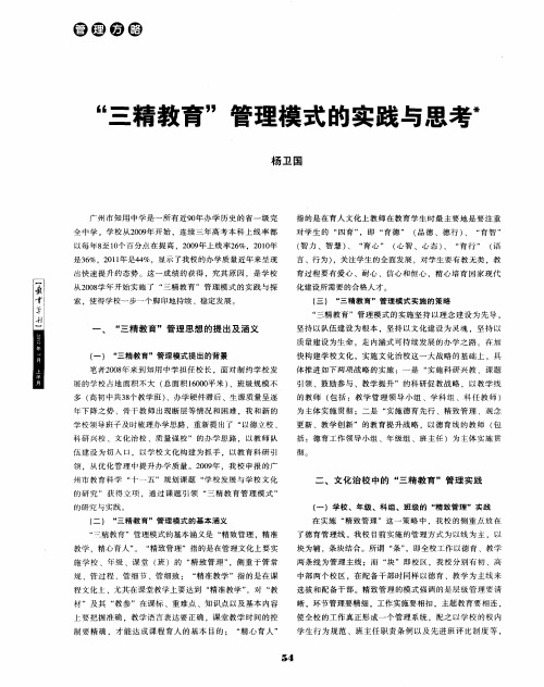 “三精教育”管理模式的实践与思考