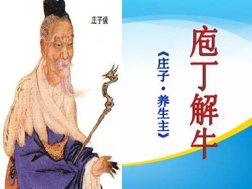 高二语文选修中国古代诗歌散文欣赏《庖丁解牛》课件 (共24张)