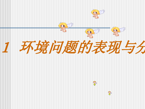 环境问题的表现和分布ppt 人教版