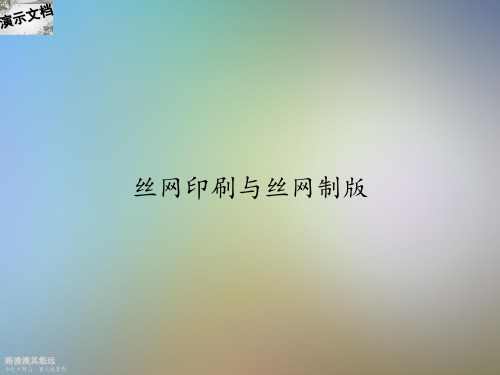 丝网印刷与丝网制版