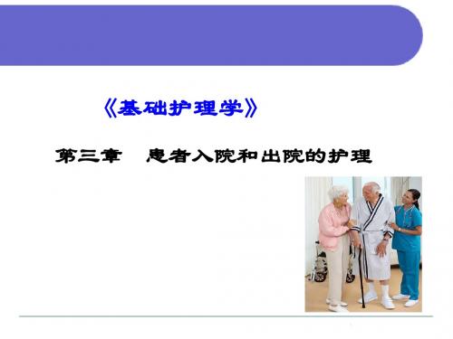 基础护理学课件第三章患者入院和出院的护理