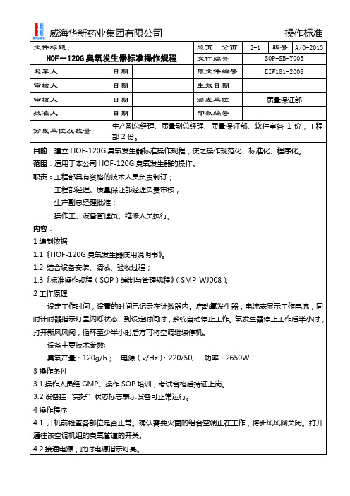 SOP-SB-Y005 HOF-120G臭氧发生器标准操作规程ok