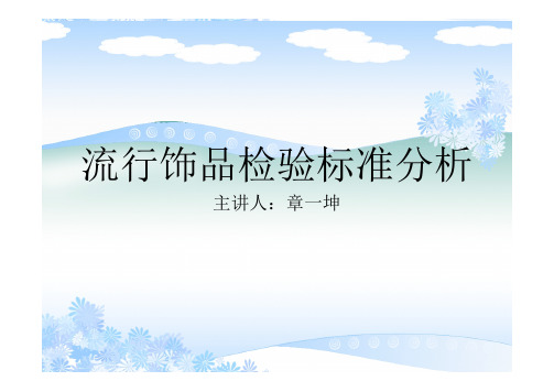 (参考资料)饰品行业检验标准