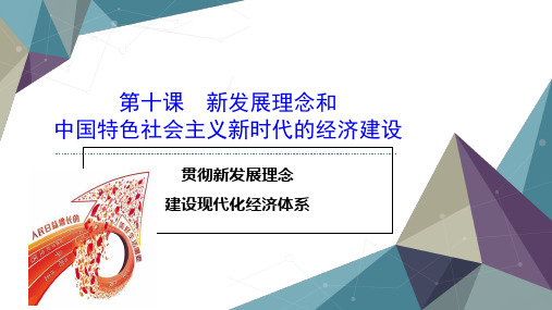 人教版高中政治必修一 10.2 贯彻新发展理念,建设现代化经济体系(共31张PPT)