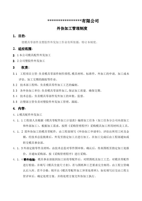 外协加工管理制度