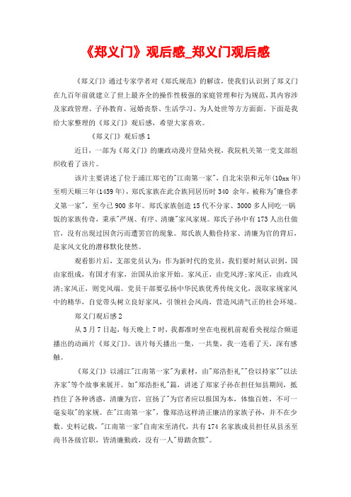 《郑义门》观后感_郑义门观后感