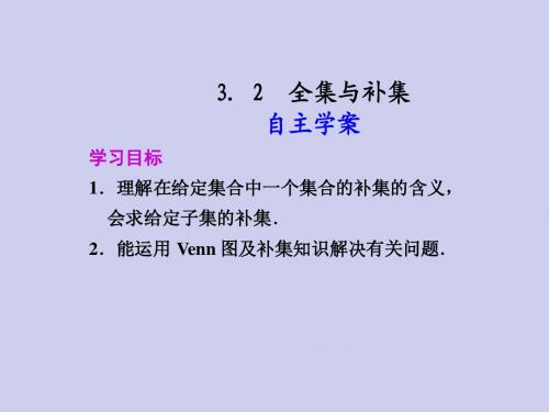 高中数学北师大版必修一《全集与补集》参考课件