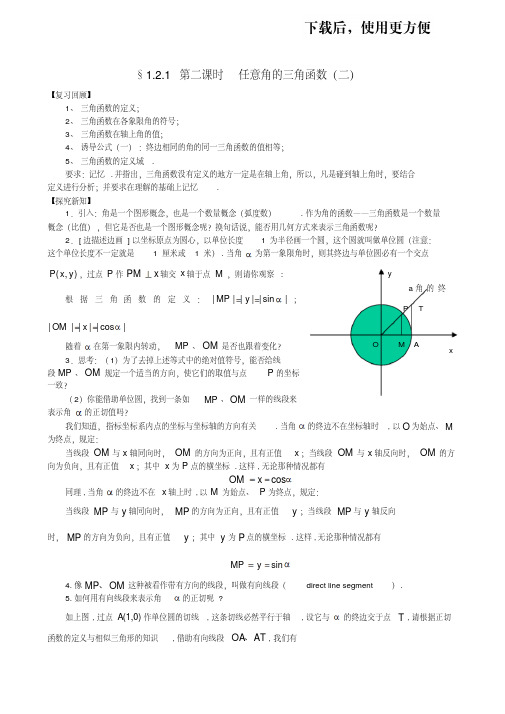 【优质文档】人教A版数学必修四教案：1.2.1任意角的三角函数(2)