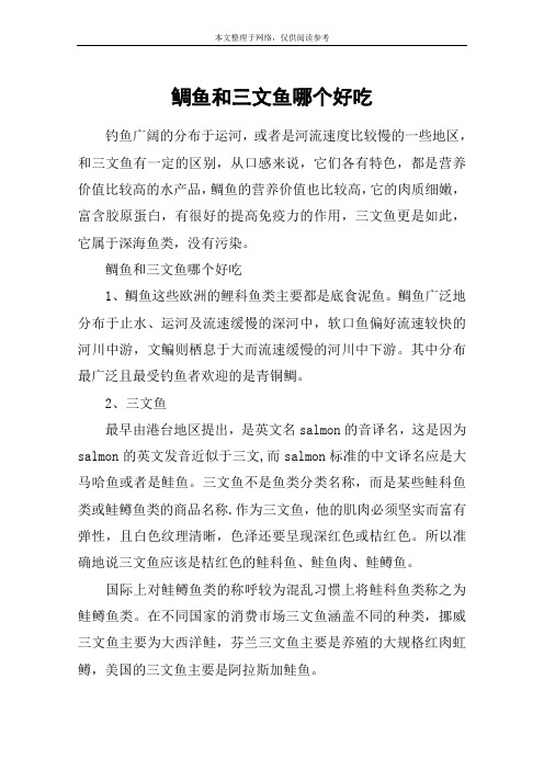 鲷鱼和三文鱼哪个好吃