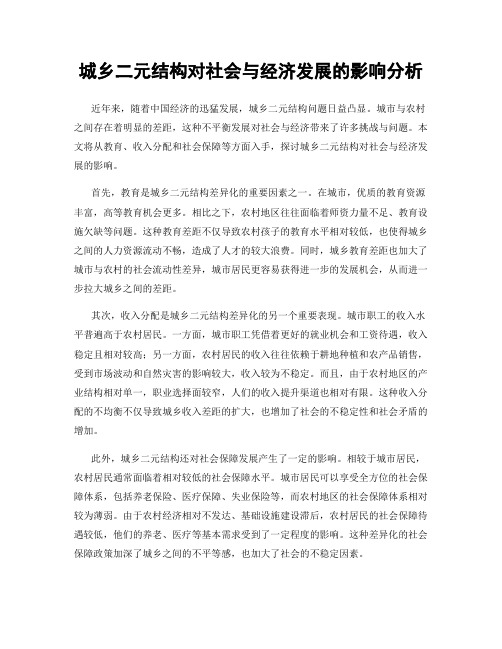 城乡二元结构对社会与经济发展的影响分析