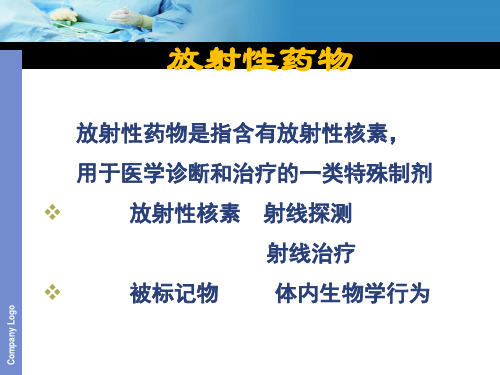 放射性药物-