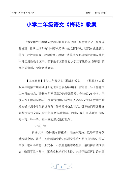 【小学二年级】小学二年级语文《梅花》教案