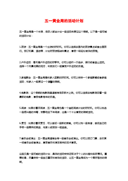 五一黄金周的活动计划 (2)