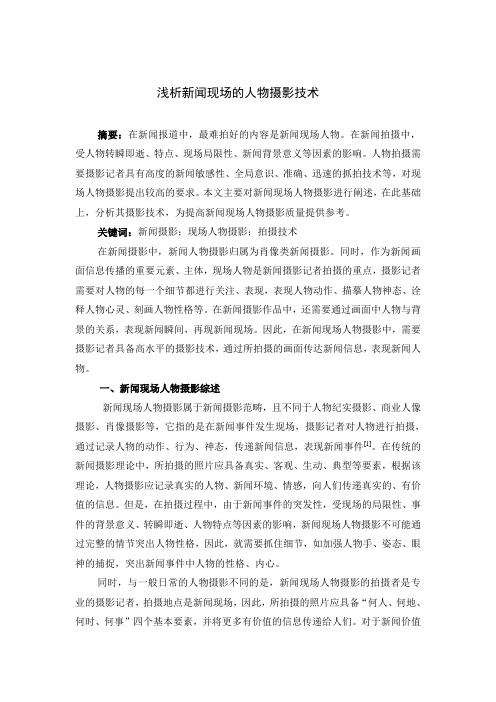 浅析新闻现场的人物摄影技术(康琳)