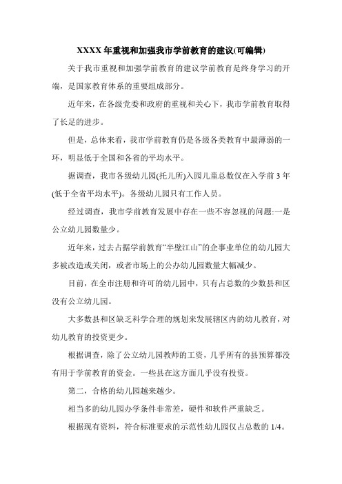 XXXX年重视和加强我市学前教育的建议(可编辑).doc
