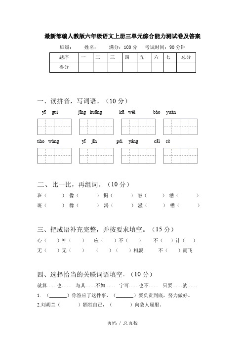 最新部编人教版六年级语文上册三单元综合能力测试卷及答案