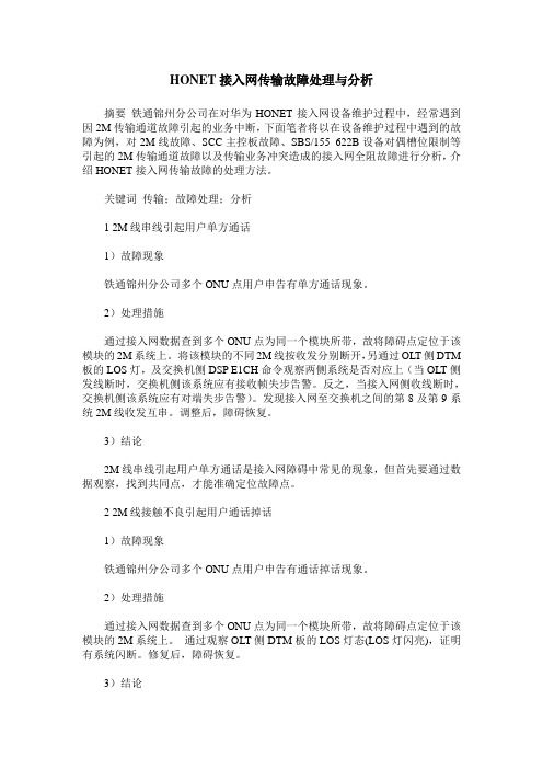 HONET接入网传输故障处理与分析