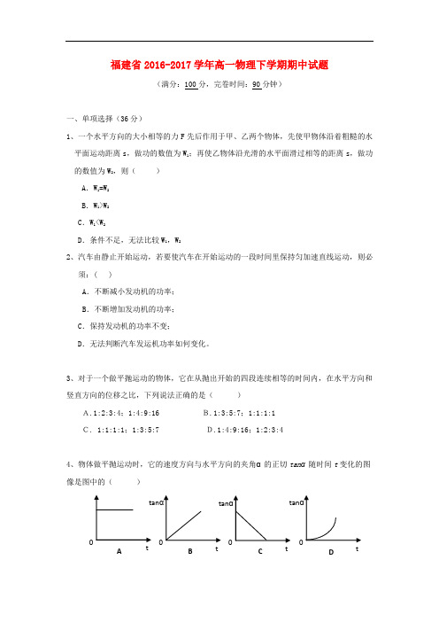 福建省高一物理下学期期中试题
