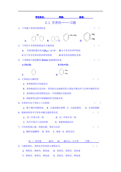 最新高中化学-芳香烃导学案1 精品