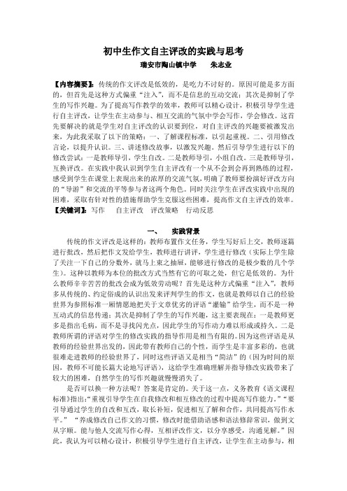 初中生作文自主评改的实践与思考.doc