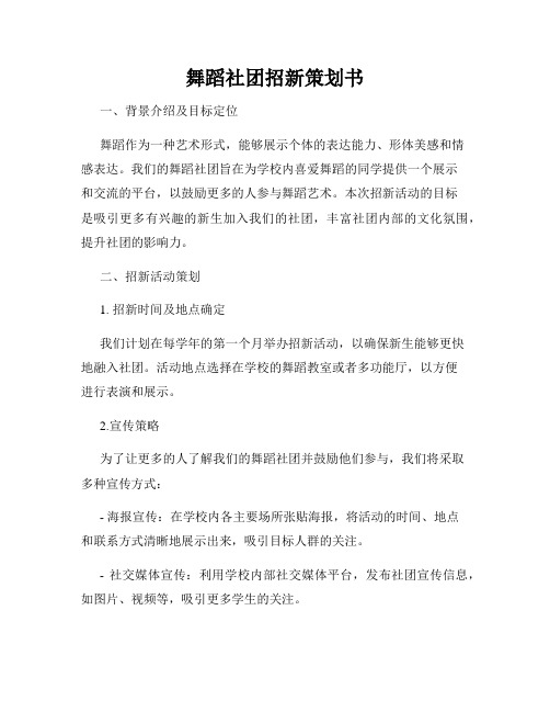 舞蹈社团招新策划书