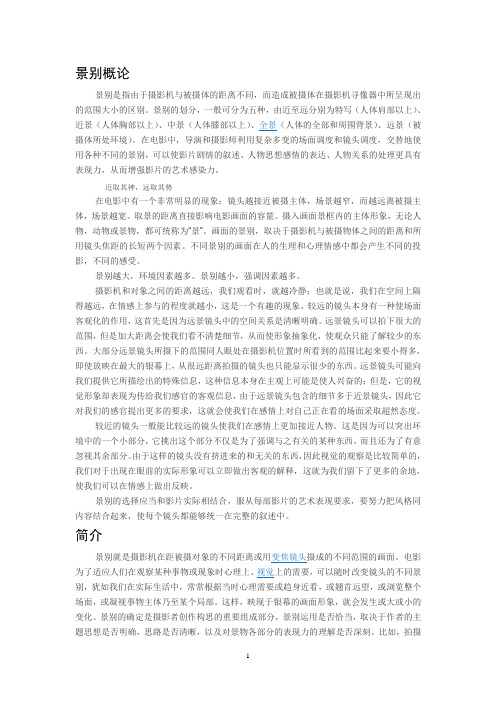 景别概论