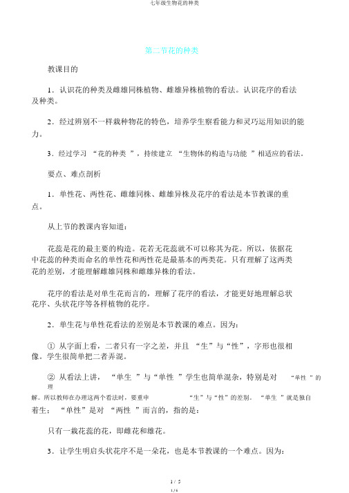 七年级生物花的种类