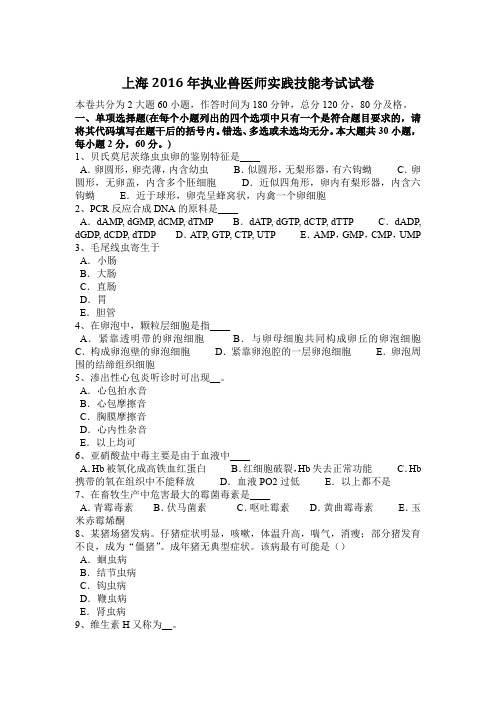 上海2016年执业兽医师实践技能考试试卷