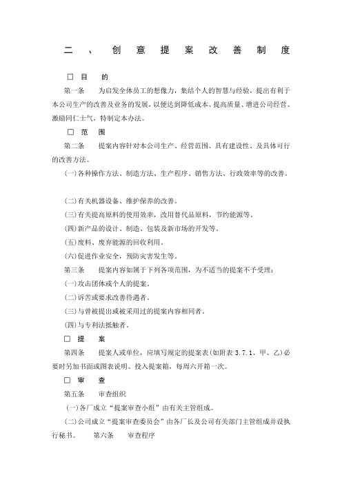 创意提案改善制度