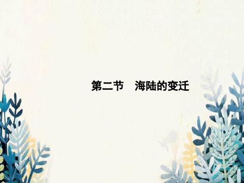 福清市七中七年级地理上册2.2海陆的变迁课件新版新人教版