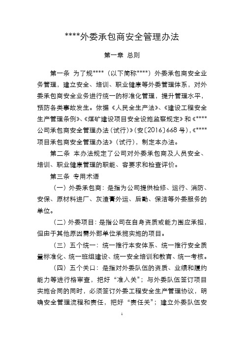 外委承包商管理办法