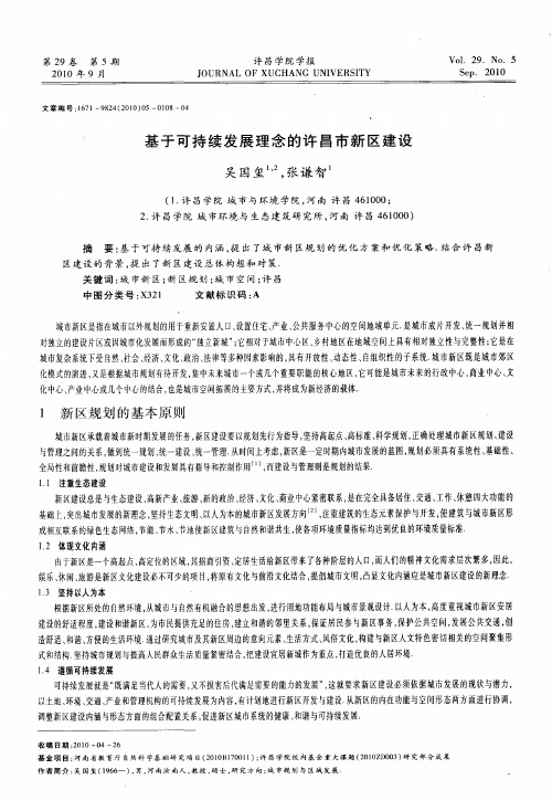 基于可持续发展理念的许昌市新区建设