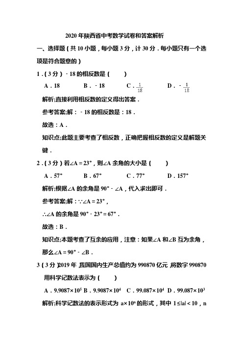 2020年陕西省中考数学试卷和答案解析