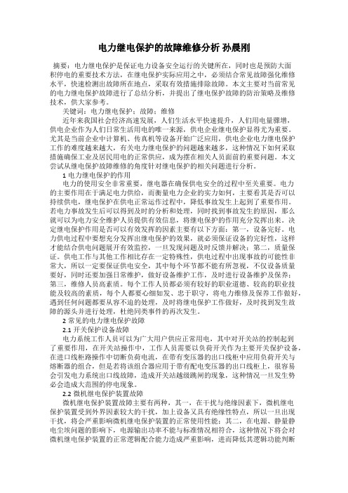 电力继电保护的故障维修分析 孙晨刚