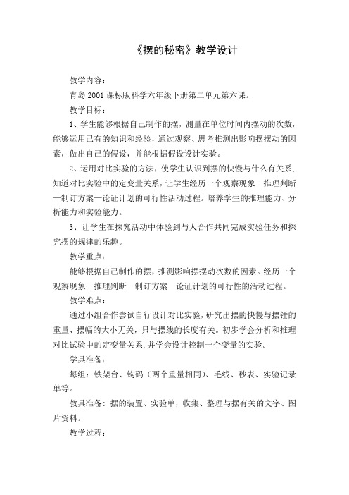 六年级科学下册教案 - 第二单元《6. 摆的秘密》  青岛版 (1)
