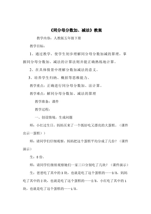 小学数学_《同分母分数加减法》教学设计学情分析教材分析课后反思