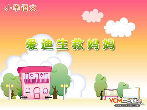 新课标人教版语文二年级下册《爱迪生救妈妈》PPT课件